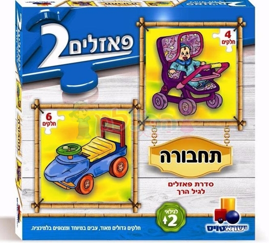 תמונה של 2 פאזלים בקופסה - תחבורה