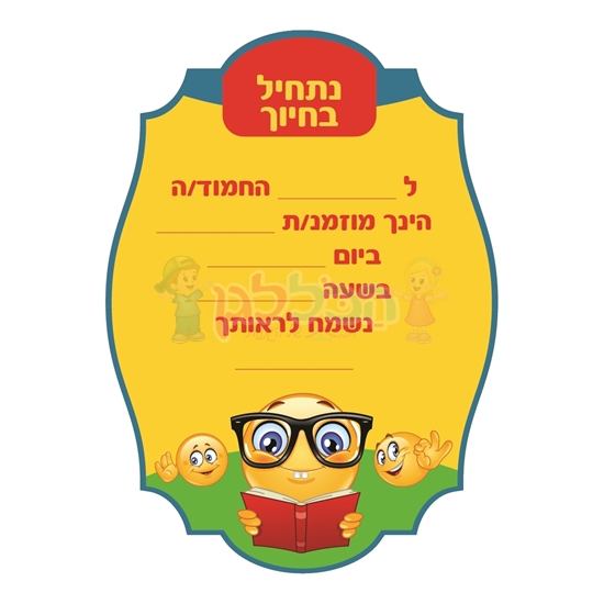 תמונה של הזמנה נתחיל בחיוך 20 יח'