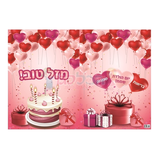 תמונה של כריכה לאלבום יום הולדת ורוד 20 יח'