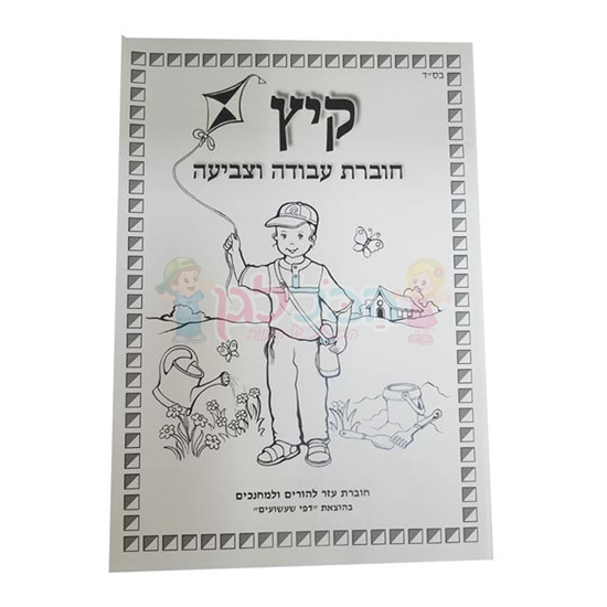 תמונה של חוברת עבודה וצביעה קיץ