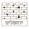תמונה של יצירה חומת ירושלים בתלת מימד 36 יח'