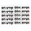 תמונה של מדבקות 'הנרות הללו קודש הם' 10 דף