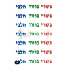 תמונה של מדבקות PVC חלבי בשרי פרווה 2 דף