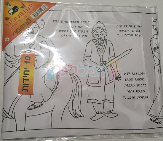 תמונה של מגילת אסתר לגלגול לצביעה 10 יח'
