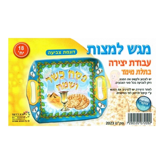 תמונה של יצירה מגש למצות תלת מימד 18 יח'
