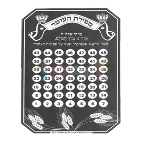 תמונה של לוח ספירת העומר שחור לבן לצביעה 20 יח'