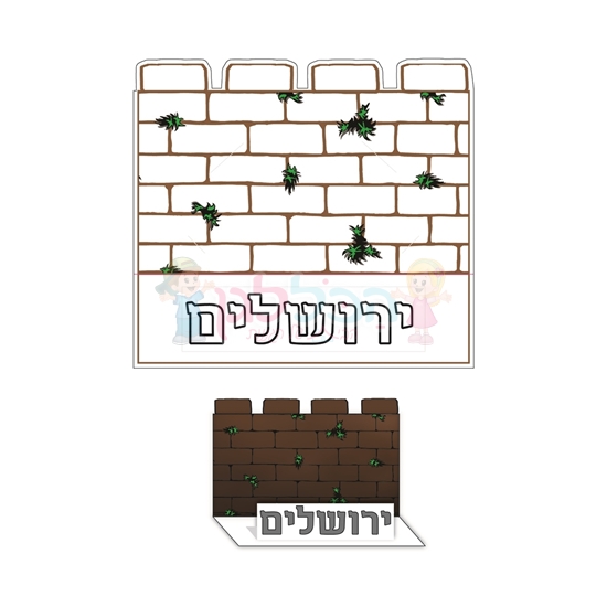 תמונה של יצירה חומת ירושלים בתלת מימד 36 יח'