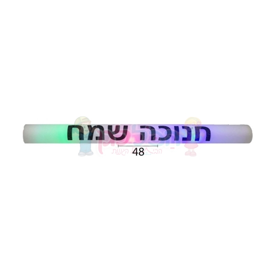 תמונה של מקל ספוג אור חנוכה שמח