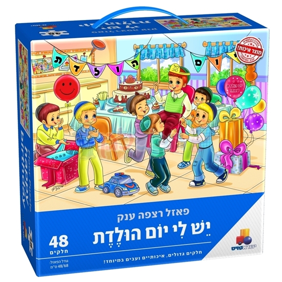 תמונה של פאזל רצפה יום הולדת בנים 48 חלקים