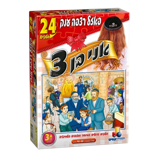 תמונה של פאזל רצפה -אני בן 3