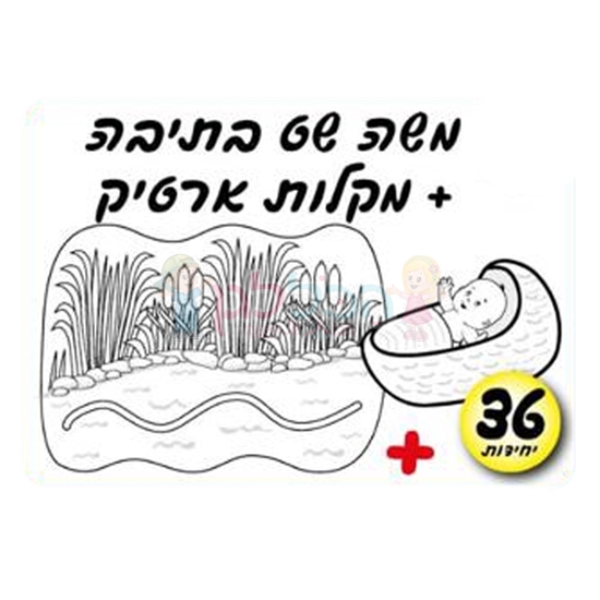 תמונה של יצירה משה בתיבה 36 יחי'