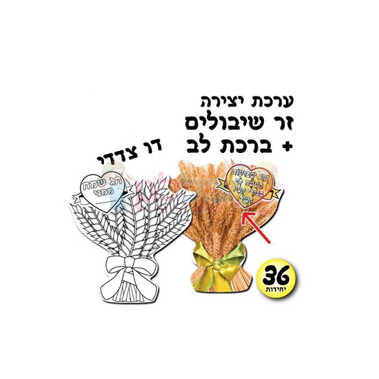 תמונה של ערכת יצירה זר שיבולים + ברכה 36 יחי'