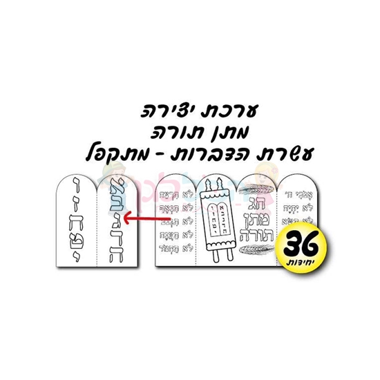 תמונה של ערכת יצירה חג מתן תורה 36 יחי'