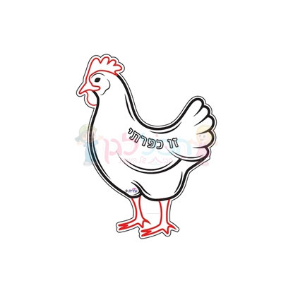 תמונה של תרנגולת גדולה לצביעה והדבקה - 20 יח'