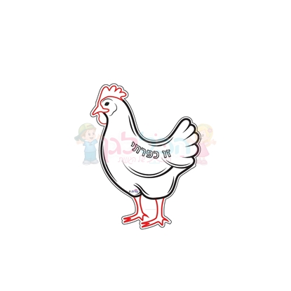 תמונה של תרנגולת לצביעה והדבקה 20 יח'