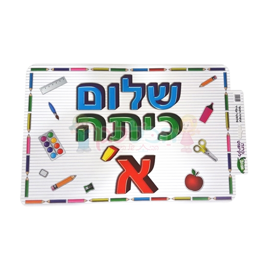 תמונה של כרזה שלום כיתה א'