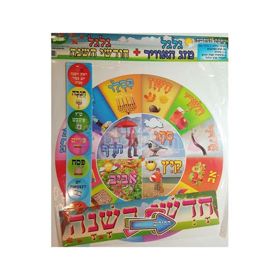 תמונה של ערכת גלגל מזג האויר + חודשי השנה