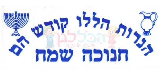 תמונה של מדבקות חנוכה שמח