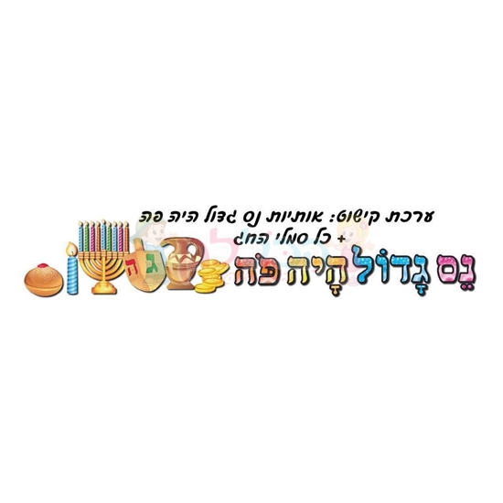 תמונה של ערכת קישוט נס גדול היה פה