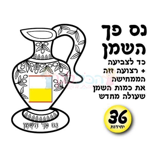 תמונה של ערכת יצירה נס פך השמן