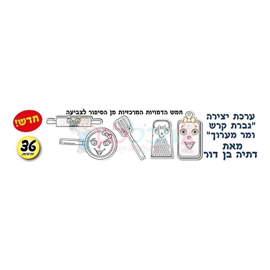 תמונה של ערכת יצירה גברת קרש והמערוך