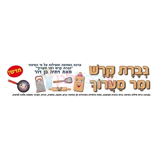 תמונה של ערכת המחשה "גברת קרש ומר מערוך"