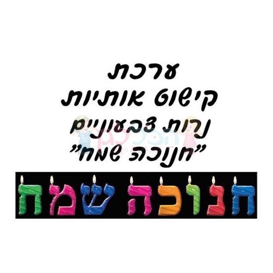 תמונה של ערכת קישוט אותיות חנוכה שמח