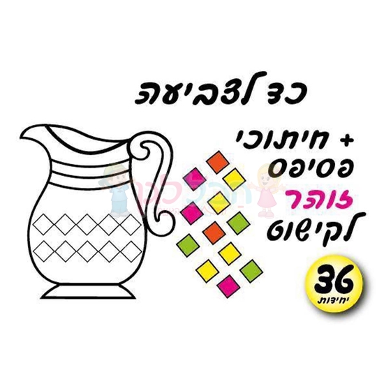 תמונה של ערכת יצירה כד לצביעה + חיתוכי פסיפס זוהר