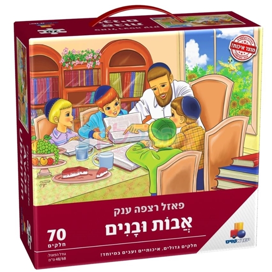 תמונה של פאזל אבות ובנים 70 חלקים