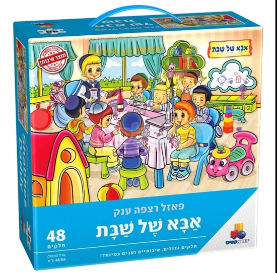 תמונה של פאזל אבא של שבת 48 חלקים