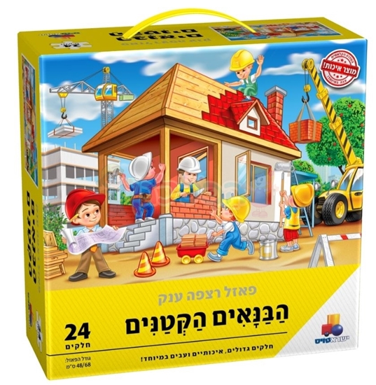 תמונה של פאזל הבנאים הקטנים 24 חלקים