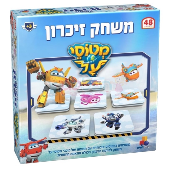 תמונה של משחק זכרון מטוס על