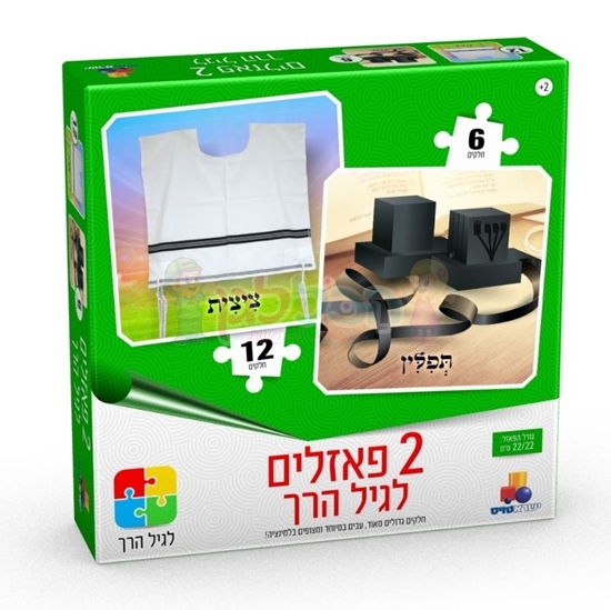 תמונה של 2 פאזלים בקופסה - תפילין וציצית