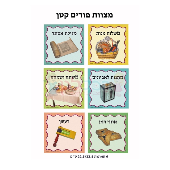 תמונה של ערכת המחשה מצוות פורים