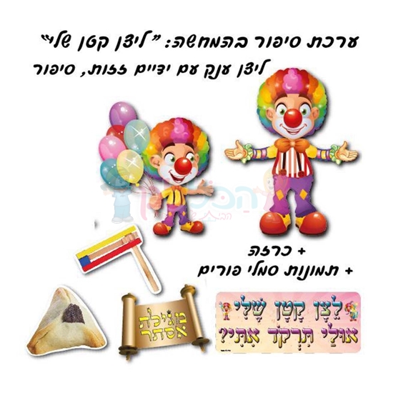 תמונה של ערכת המחשה "ליצן קטן שלי"