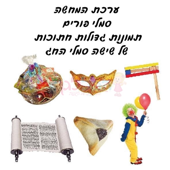 תמונה של ערכת המחשה סמלי פורים