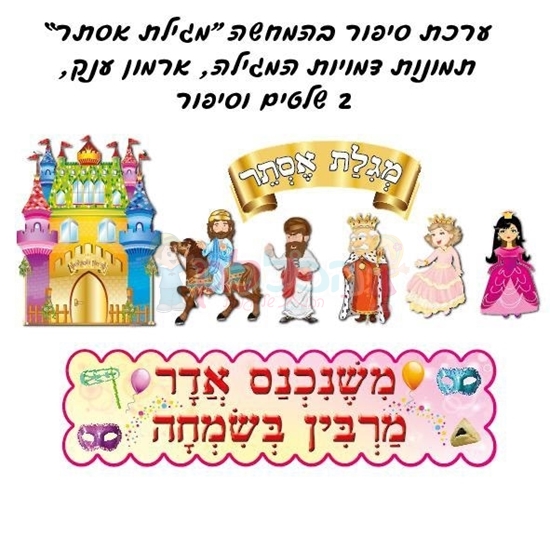 תמונה של ערכת המחשה מגילת אסתר