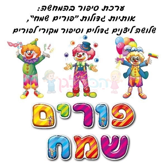 תמונה של ערכת המחשה פורים שמח