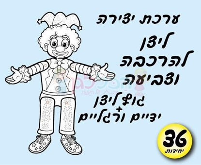 תמונה של ליצן להרכבה וצביעה 36 יחידות