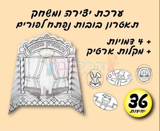 תמונה של תאטרון בובות 36 יח'