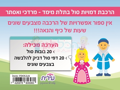 תמונה של הרכבת 20 דמויות סול בתלת מימד - מרדכי ואסתר