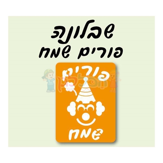 תמונה של שבלונה פורים שמח