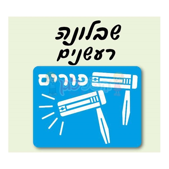 תמונה של שבלונה רעשנים