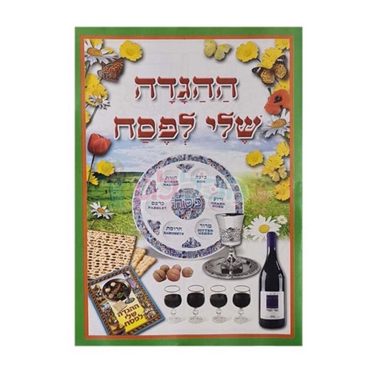 תמונה של הגדה של פסח