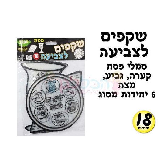 תמונה של שקפים פסח לצביעה