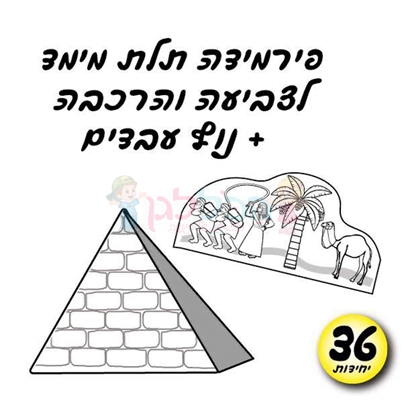 תמונה של פירמידה תלת מימד לצביעה הרכבה