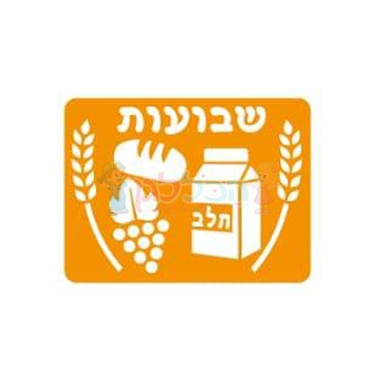 תמונה של שבלונה שבועות