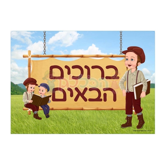 תמונה של שלט ברוכים הבאים בנים רחיץ - ממפל