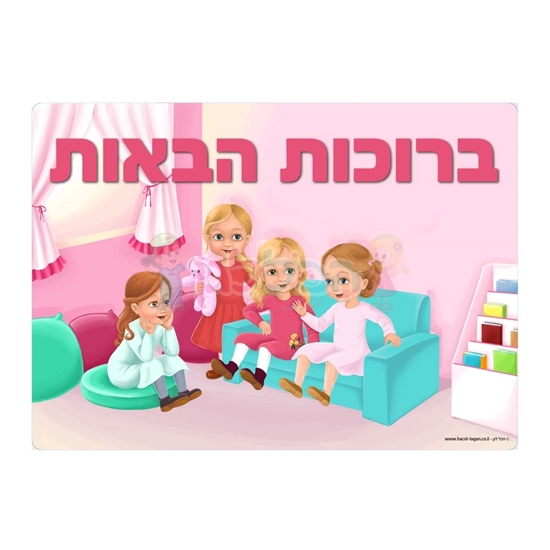 תמונה של שלט ברוכות הבאות בנות רחיץ - ממפל