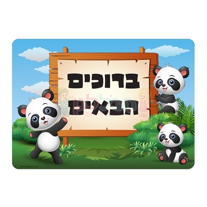 תמונה של שלט ברוכים הבאים פנדה רחיץ - ממפל